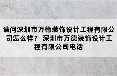 请问深圳市万德装饰设计工程有限公司怎么样？ 深圳市万德装饰设计工程有限公司电话